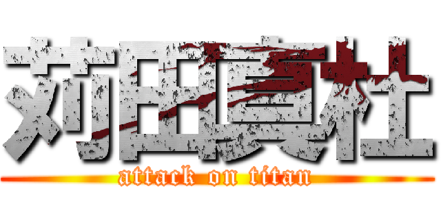 苅田真杜 (attack on titan)