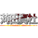 苅田真杜 (attack on titan)