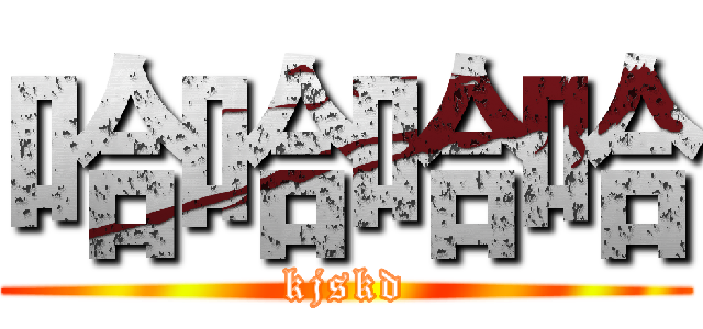 哈哈哈哈 (kjskd)