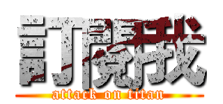 訂閱我 (attack on titan)