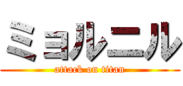 ミョルニル (attack on titan)