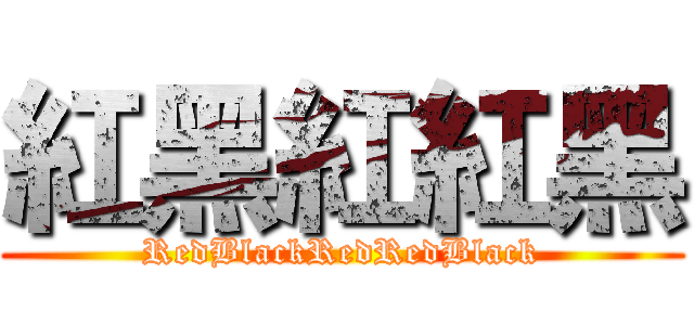 紅黑紅紅黑 (RedBlackRedRedBlack)