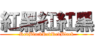 紅黑紅紅黑 (RedBlackRedRedBlack)