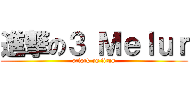 進撃の３ Ｍｅｌｕｒ (attack on titan)