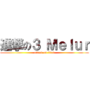 進撃の３ Ｍｅｌｕｒ (attack on titan)