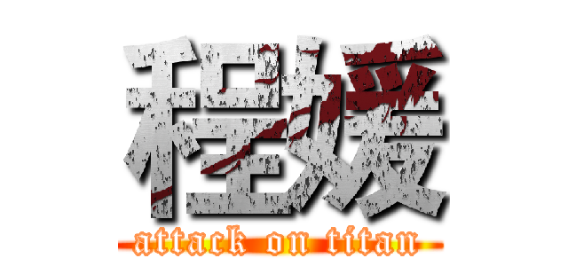 程媛 (attack on titan)