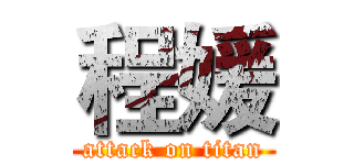 程媛 (attack on titan)