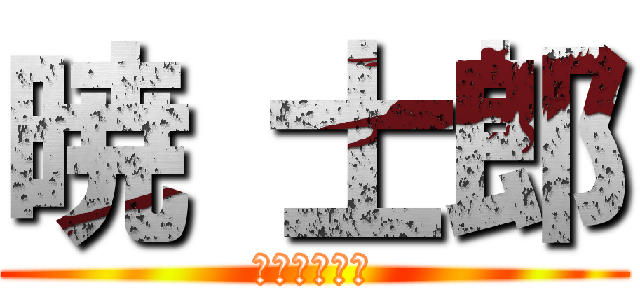 暁 士郎 (Привет)