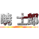 暁 士郎 (Привет)