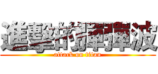 進擊的彈彈波 (attack on titan)