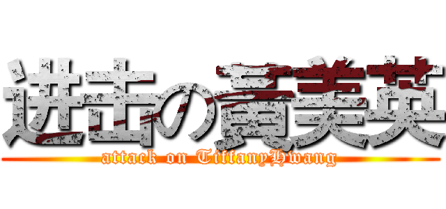 进击の黃美英 (attack on TiffanyHwang)