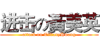 进击の黃美英 (attack on TiffanyHwang)