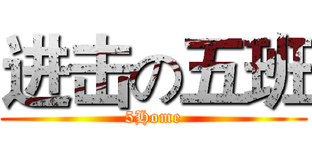 进击の五班 (5Home)