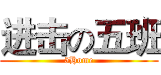 进击の五班 (5Home)