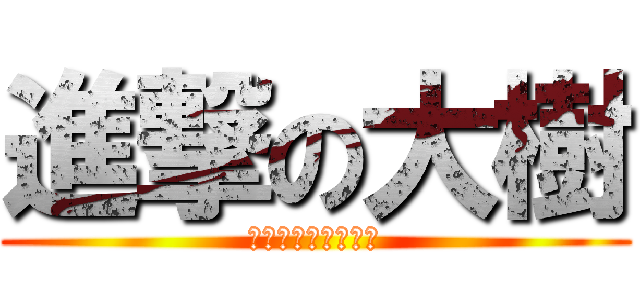進撃の大樹 (一段減肥失敗的故事)