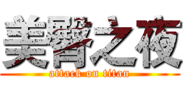 美臀之夜 (attack on titan)