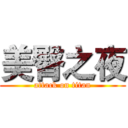 美臀之夜 (attack on titan)