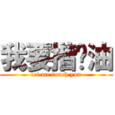 我要揩你油 (let me touch you)