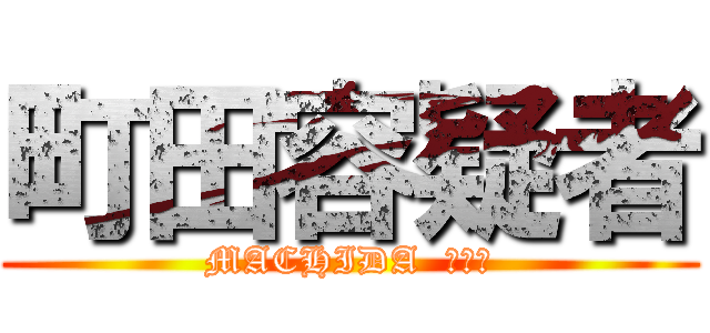 町田容疑者 (MACHIDA  容疑者)