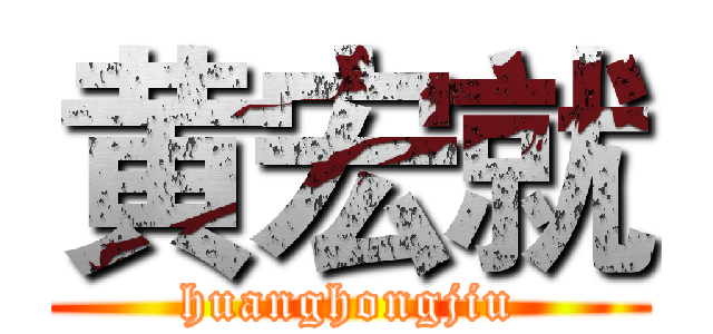 黄宏就 (huanghongjiu)