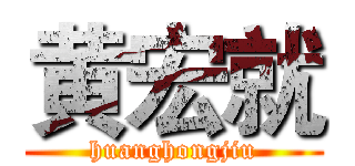 黄宏就 (huanghongjiu)