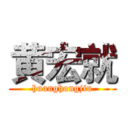黄宏就 (huanghongjiu)