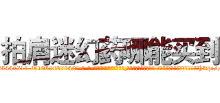 拍肩迷幻药哪能买到 (拍肩迷幻药哪能买到【电-话151x68344x817-Q1065427042元-吉-药-业】我们做的是长期生意,靠的是老客户长期支持 拍肩迷幻药哪能买到在发表了一篇http://sngk.net/lrfdPC

参考消息网我们做的是长期生意,靠的是老客户长期支持也许我们早该意识到，就连鲍勃·霍斯金斯（金球奖戏剧类电影男主角 
)