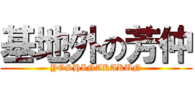 基地外の芳仲 (YOSHINAKAKUN)