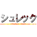 シュレック (attack on shrek)