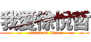 我愛徐悅哲 (attack on titan)