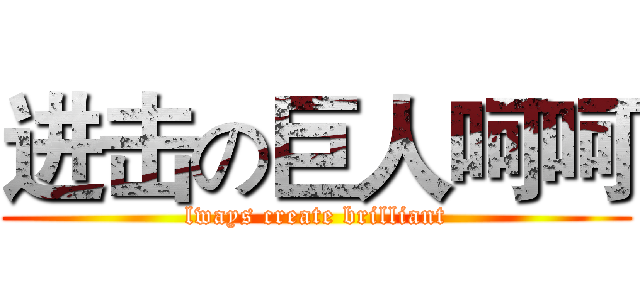 进击の巨人呵呵 (lways create brilliant)