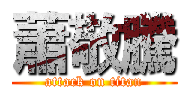 蕭敬騰 (attack on titan)