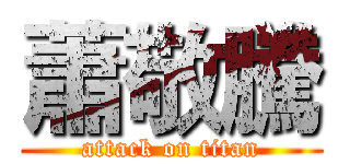 蕭敬騰 (attack on titan)