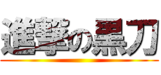 進撃の黒刀 ()
