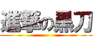 進撃の黒刀 ()