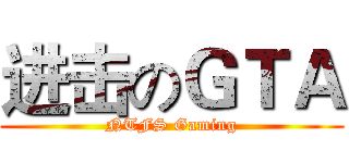 进击のＧＴＡ (NTFS Gaming)