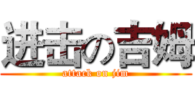 进击の吉姆 (attack on jim)