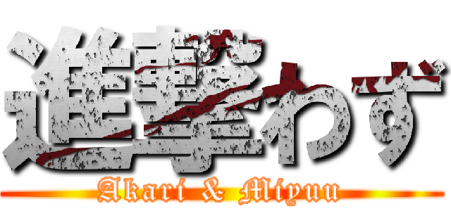 進撃わず (Akari & Miyuu)