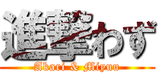 進撃わず (Akari & Miyuu)