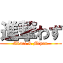 進撃わず (Akari & Miyuu)