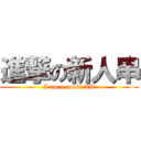 進撃の新人串 (I am a noob! XD)