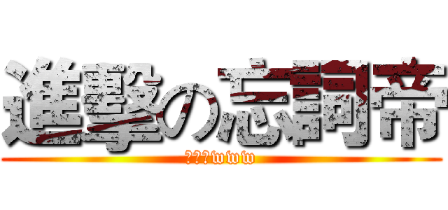 進擊の忘詞帝 (別躲了www)