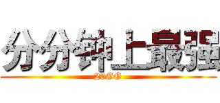 分分钟上最强 (20GG)