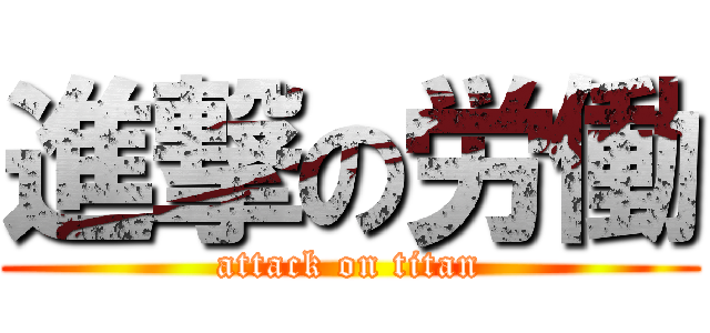 進撃の労働 (attack on titan)