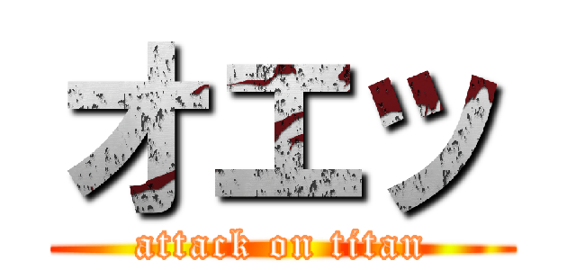 オエッ (attack on titan)