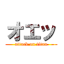 オエッ (attack on titan)