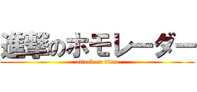 進撃のホモレーダー (attack on titan)