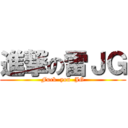 進撃の雷ＪＧ (Fuck  you  JG)