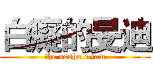 白癡的旻迪 (the asshole jam)