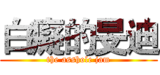 白癡的旻迪 (the asshole jam)